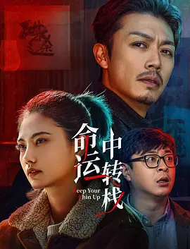 《失而复得》由刘十六导演，张亮、辛芷蕾、大力、李易祥、王德顺、韩鹏翼、甘昀宸​领衔主演，正在全国影院热映中。