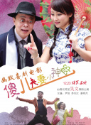 本片暂未公布主演阵容，但从影片的故事架构上颇有点《九龙城寨之围城》的味道，值得期待。